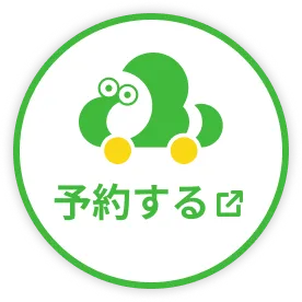 予約する